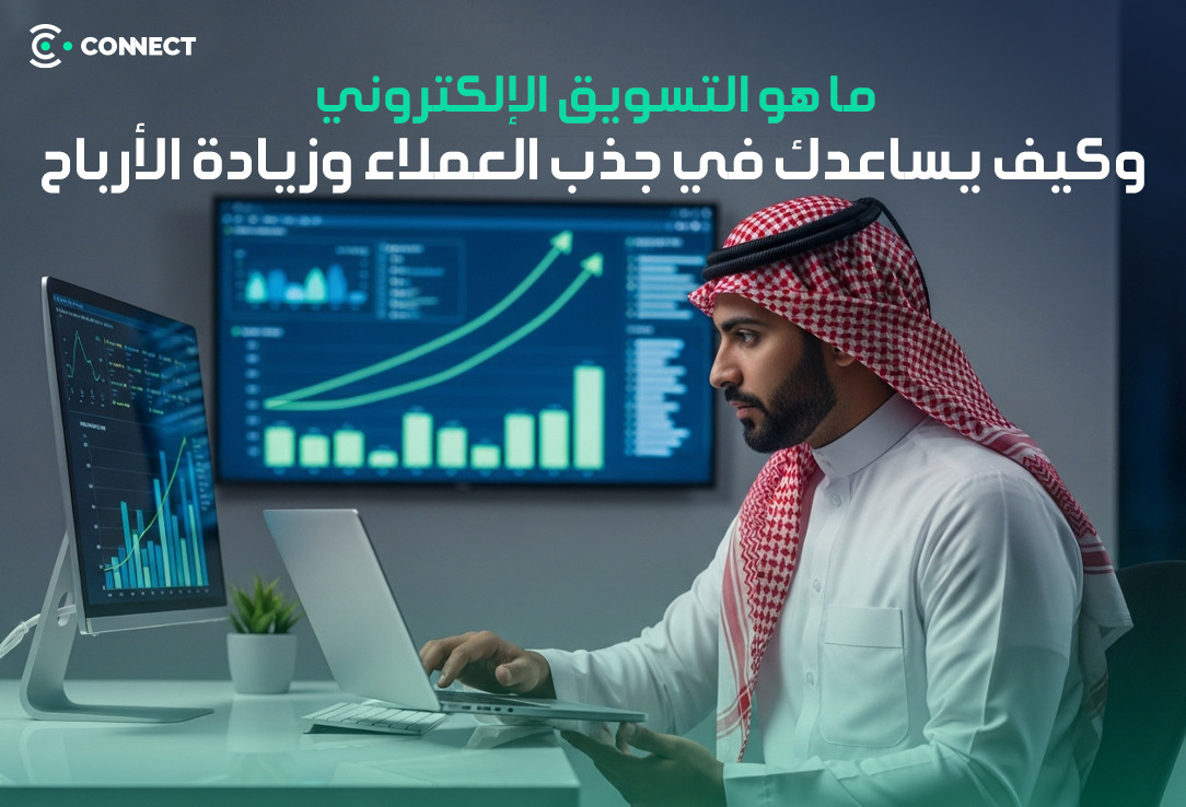 ما هو التسويق الإلكتروني؟ وكيف يساعدك في جذب العملاء وزيادة الأرباح؟