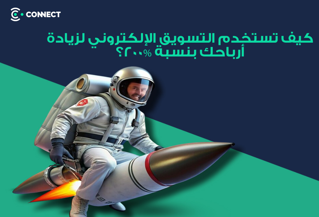 كيف تستخدم التسويق الإلكتروني لزيادة أرباحك بنسبة 200%؟