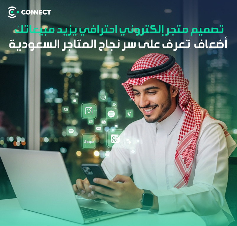 Professional online store design increases your sales exponentially – learn the secret to the success of Saudi stores.