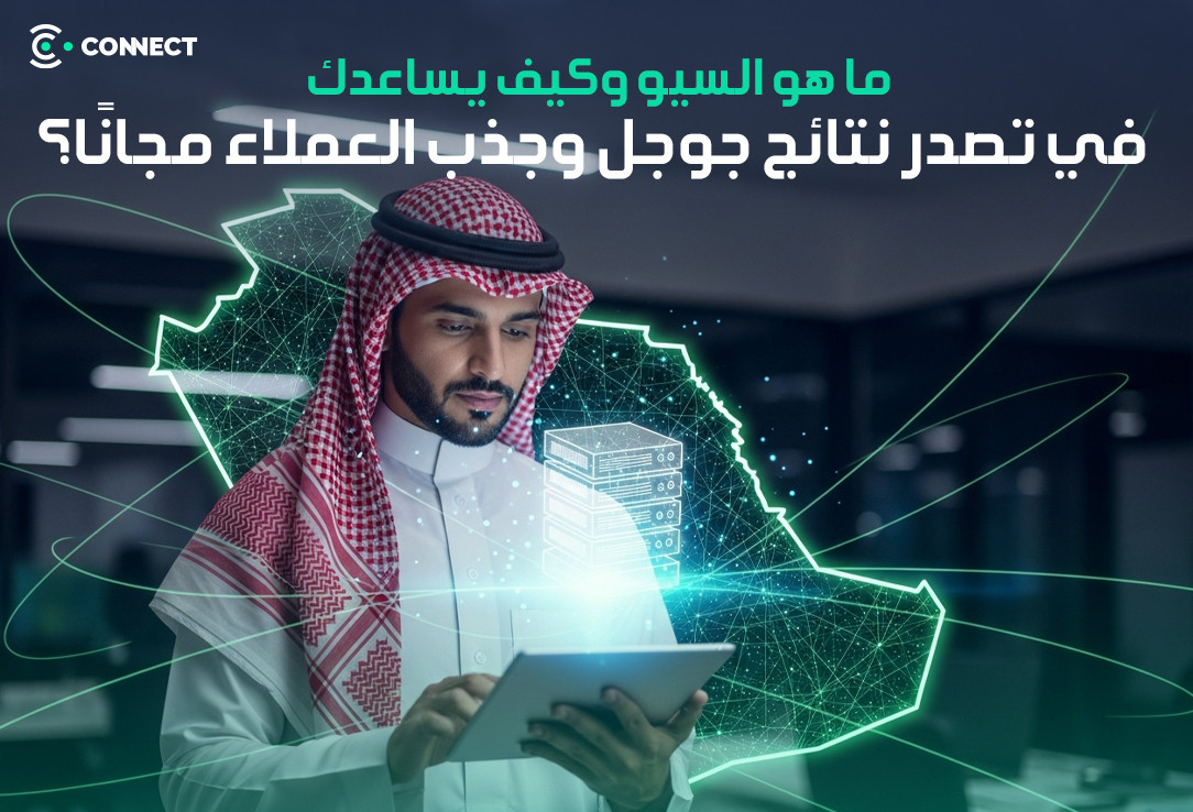 ما هو السيو؟ وكيف يساعدك في تصدر نتائج جوجل وجذب العملاء مجانًا؟