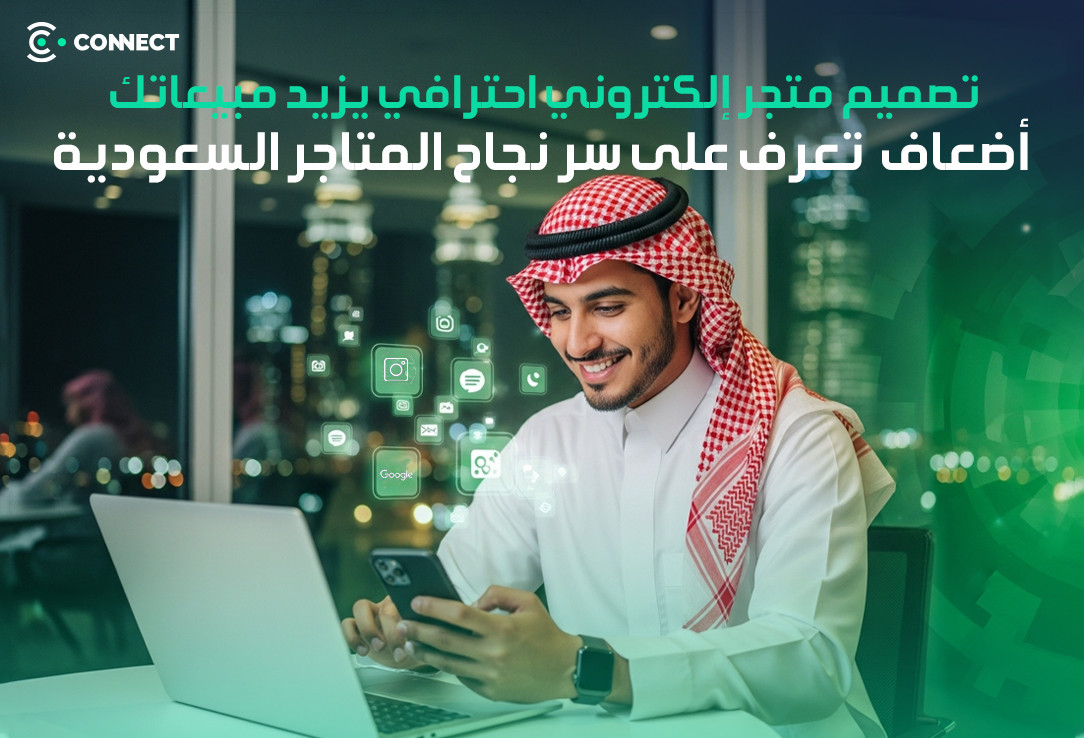 تصميم متجر إلكتروني احترافي يزيد مبيعاتك أضعاف – تعرف على سر نجاح المتاجر السعودية